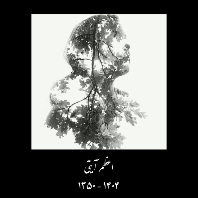 اعظم آیتی درگذشت